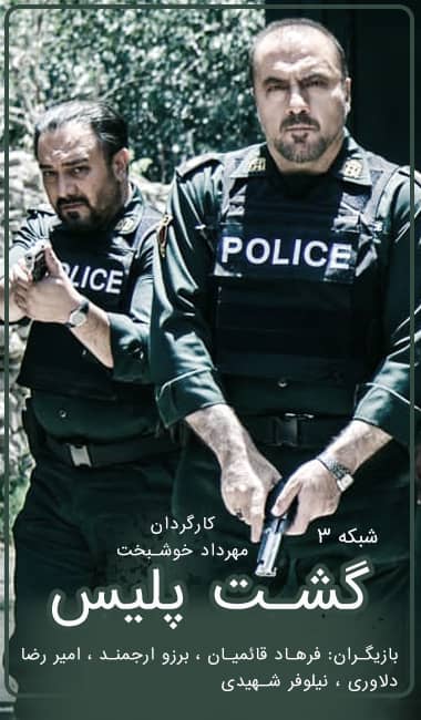 گشت پلیس انتهایی